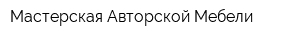 Мастерская Авторской Мебели