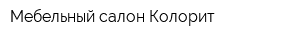 Мебельный салон Колорит