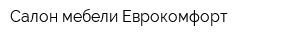 Салон мебели Еврокомфорт