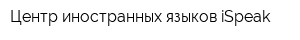 Центр иностранных языков iSpeak