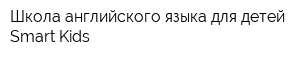 Школа английского языка для детей Smart Kids