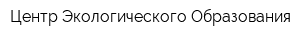 Центр Экологического Образования