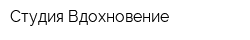 Студия Вдохновение