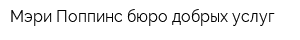 Мэри Поппинс бюро добрых услуг