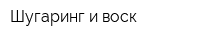 Шугаринг и воск