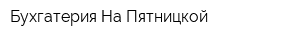 Бухгатерия На Пятницкой
