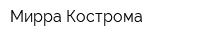 Мирра Кострома