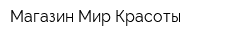 Магазин Мир Красоты