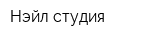 Нэйл-студия