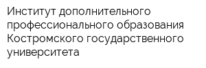 Институт дополнительного профессионального образования Костромского государственного университета