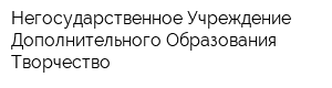 Негосударственное Учреждение Дополнительного Образования Творчество
