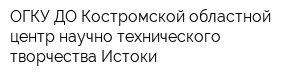 ОГКУ ДО Костромской областной центр научно-технического творчества Истоки