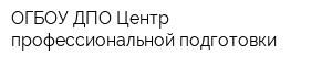 ОГБОУ ДПО Центр профессиональной подготовки