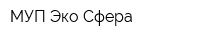 МУП Эко Сфера