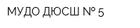 МУДО ДЮСШ   5