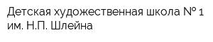 Детская художественная школа   1 им НП Шлейна