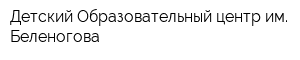 Детский Образовательный центр им Беленогова