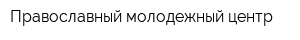 Православный молодежный центр