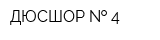ДЮСШОР   4