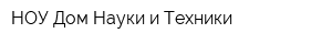 НОУ Дом Науки и Техники