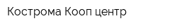 Кострома Кооп центр