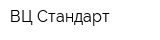 ВЦ Стандарт