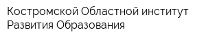 Костромской Областной институт Развития Образования