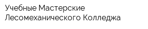 Учебные Мастерские Лесомеханического Колледжа