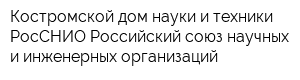 Костромской дом науки и техники РосСНИО Российский союз научных и инженерных организаций