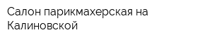 Салон-парикмахерская на Калиновской