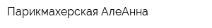 Парикмахерская АлеАнна