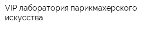 VIP лаборатория парикмахерского искусства