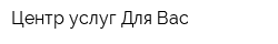 Центр услуг Для Вас