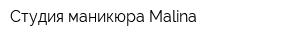 Студия маникюра Malina