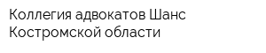 Коллегия адвокатов Шанс Костромской области