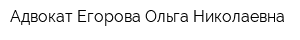 Адвокат Егорова Ольга Николаевна