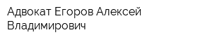 Адвокат Егоров Алексей Владимирович