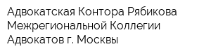 Адвокатская Контора Рябикова Межрегиональной Коллегии Адвокатов г Москвы