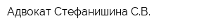 Адвокат Стефанишина СВ