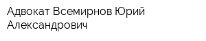 Адвокат Всемирнов Юрий Александрович