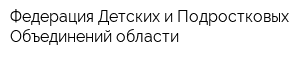 Федерация Детских и Подростковых Объединений области