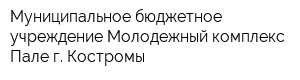 Муниципальное бюджетное учреждение Молодежный комплекс Пале г Костромы