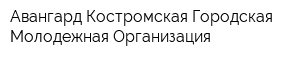 Авангард Костромская Городская Молодежная Организация