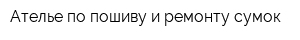 Ателье по пошиву и ремонту сумок