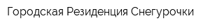 Городская Резиденция Снегурочки