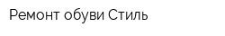 Ремонт обуви Стиль
