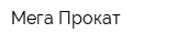 Мега Прокат