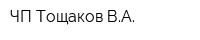 ЧП Тощаков ВА