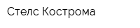Стелс-Кострома