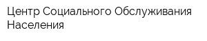 Центр Социального Обслуживания Населения